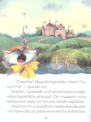 Для первого самостоятельного чтения идеально подходит красочная книга «Кот в сапогах» серии «Читаю сам». Чтение любимой сказки обязательно увлечет ребенка.
