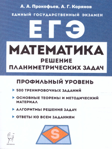 ЕГЭ-2023. Математика. Профильный уровень. Решение планиметрических задач повышенного уровня сложности