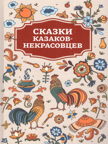 Сказки казаков-некрасовцев