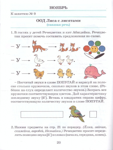 Речевое развитие. Рабочая тетрадь 6, 7, 8 лет