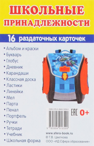 Демонстрационные картинки СУПЕР. Школьные принадлежности. 16 раздаточных картинок с текстом 63х87 мм