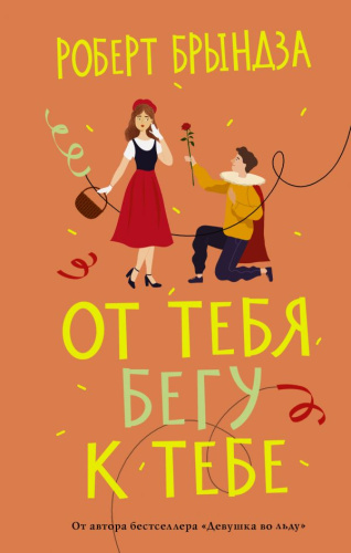 От тебя бегу к тебе / ЖизньПрекрасна