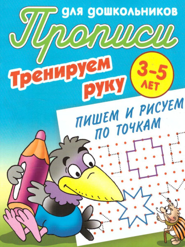 Прописи для дошк-ков. Пишем и рисуем по точкам