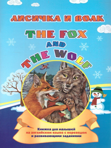 Лисичка и волк. The fox and the wolf. Книжка для малышей на английском языке перевод+задания