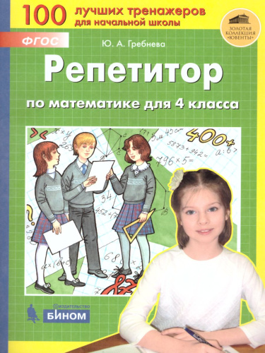 Математика 4 класс. Репетитор