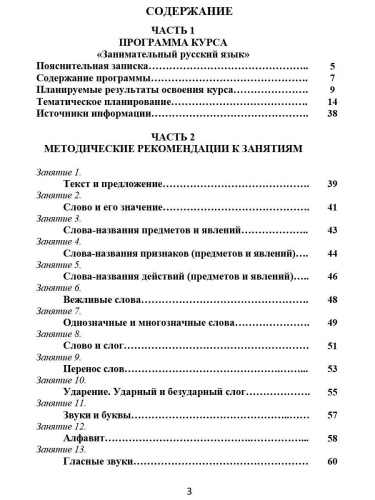Занимательный русский язык 1 класс. Программа внеурочной деятельности