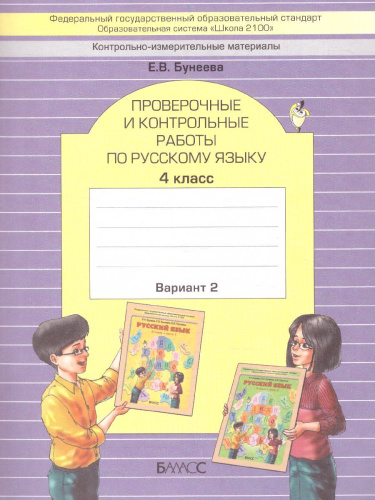 Русский язык 4 класс. Проверочные и контрольные работы. В 2-х вариантах. Вариант 2. ФГОС