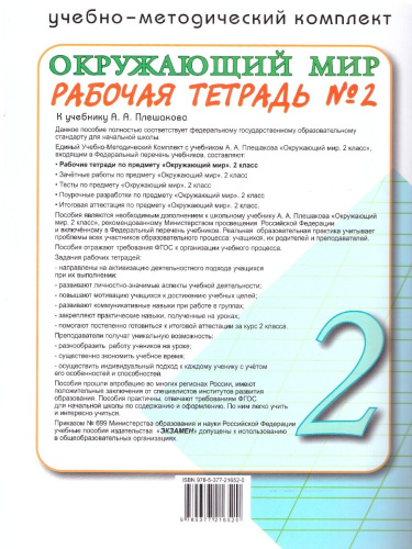 Окружающий мир 2 класс. Рабочая тетрадь. Часть 2. К новому учебнику. ФГОС НОВЫЙ