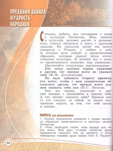 Основы религиозноых культур и светсвкой этики. Основы светской этики. 4 класс. Учебник (ФП2022)