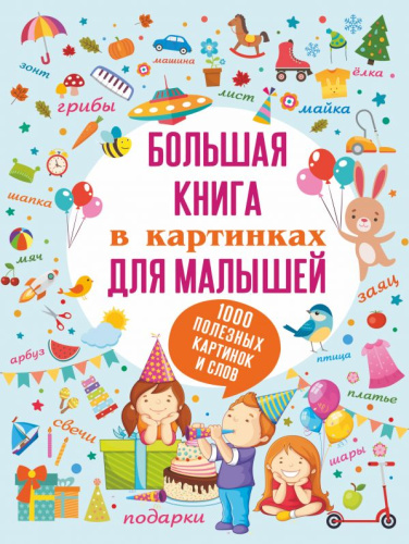 Большая книга в картинках для малышей / Первые книжки малыша