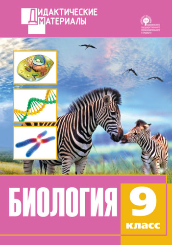 Биология 9 класс. Разноуровневые задания. ФГОС