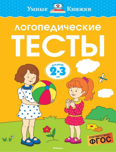 Логопедические тесты 2-3 года