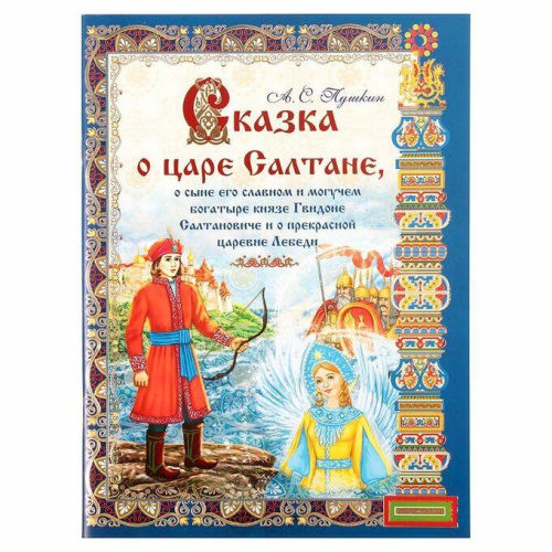Книга Сказка о царе Салтане 20 х 28 см 40 стр.