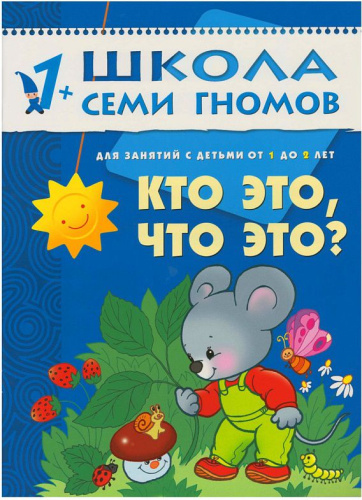 Школа Семи Гномов Второй год обучения. Кто это, что это?