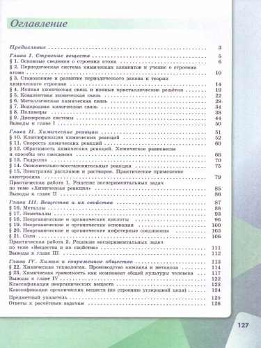 Химия 11 класс. Базовый уровень