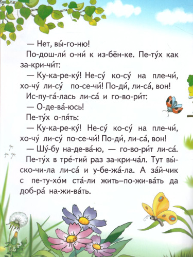 Лиса, заяц и петух. Лисичка-сестричка и волк