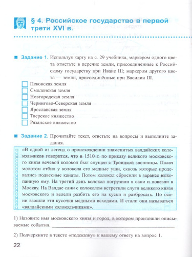 История России 7 класс. Рабочая тетрадь. Часть 1. ФГОС