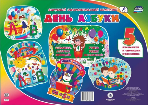 Комплект оформительский. День Азбуки. 5 элементов + сценарий
