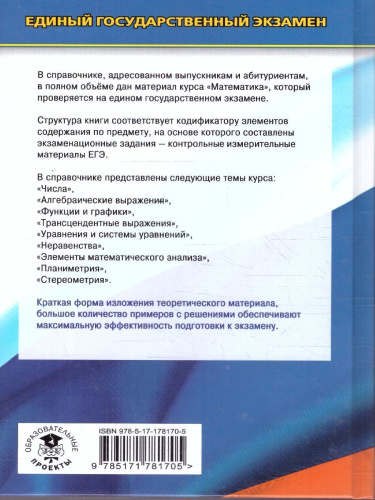 Математика ЕГЭ 10-11 классы. Новый полный справочник школьника