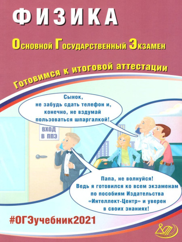 ОГЭ 2021. Физика