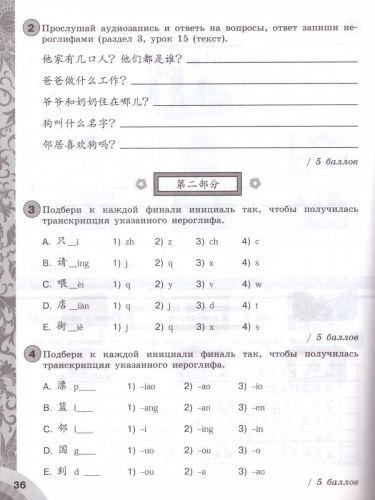 Китайский язык 5-6 классы. Второй иностранный язык. Контрольные задания