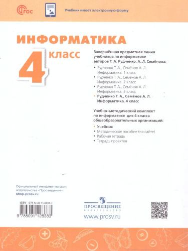 Информатика 4 класс. Учебник