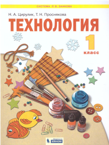 Цирулик Технология 1кл. Умные руки ФГОС (Бином)