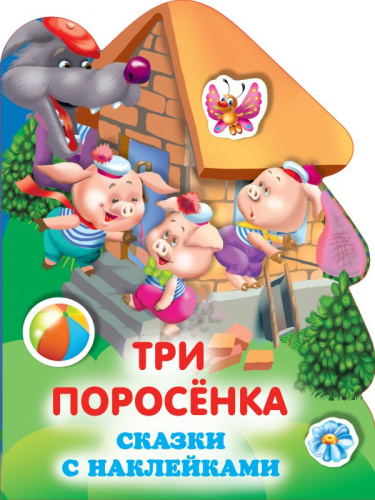 Три поросенка /Любимые сказки с наклейками