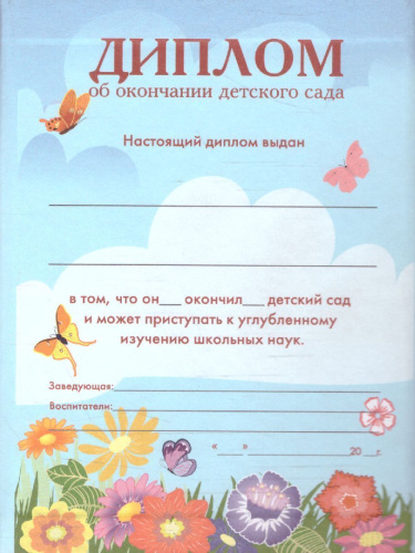 Диплом об окончании д/сада тройной кр/бумв