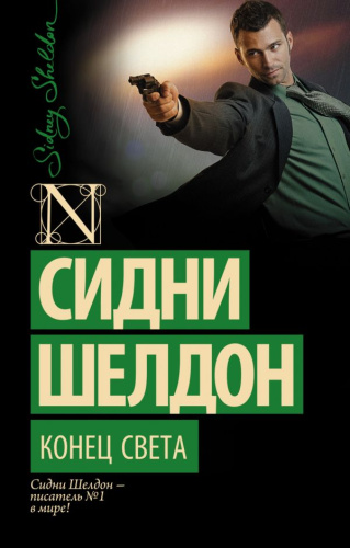 Конец света /Шелдон-exclusive