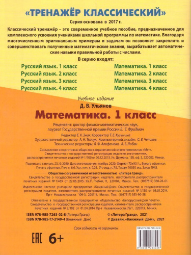 Тренажер классический. Математика 1 класс. Упражнения для занятий в школе и дома