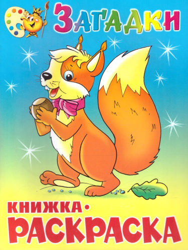 Загадки. Книжка с раскраской