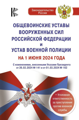 Общевоинские уставы Вооруженных Сил Российской Федерации и Устав военной полиции на 1 июня 2024 года + уголовная ответственность за преступления против вое
