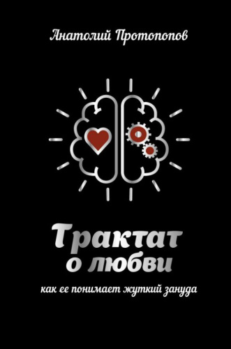 Трактат о любви, как ее понимает жуткий зануда / ЗвездаТренинга