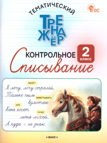 Контрольное списывание 2 класс