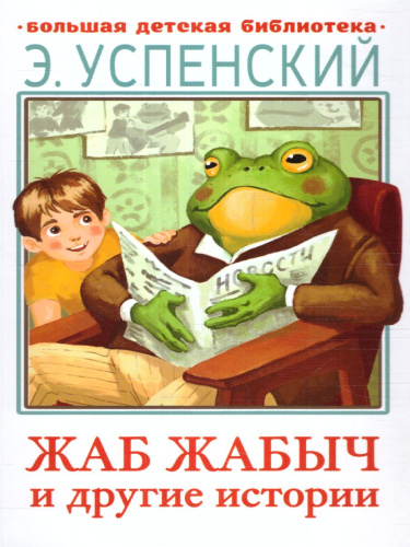 Жаб Жабыч Сковородкин и другие истории. Большая детская библиотека