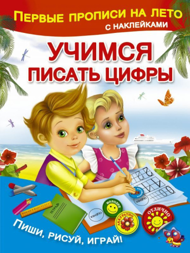 Первые прописи на лето с наклейками. Учимся писать цифры