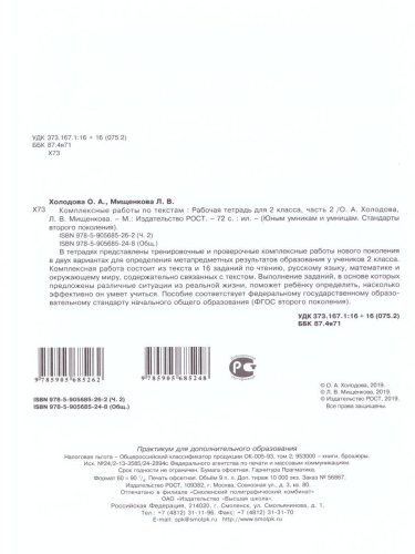 Юным умникам и умницам. Комплексные работы по текстам 2 класс. Рабочая тетрадь в 2-х частях. Часть 2. ФГОС