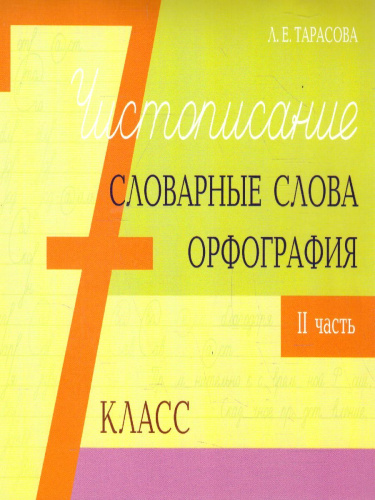 Чистописание и словарные слова 7 класс. 2 часть+ орфография