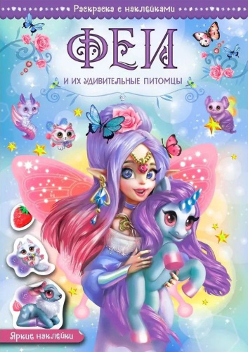 Волшебные раскраски с наклейками. Феи и их удивительные питомцы
