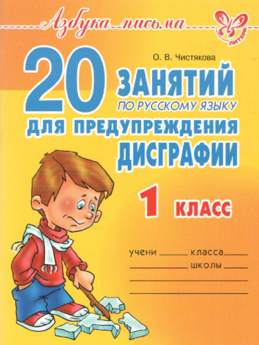 Азбука письма 20 занятий по Русскому языку для предупреждения дисграфии 1 класс