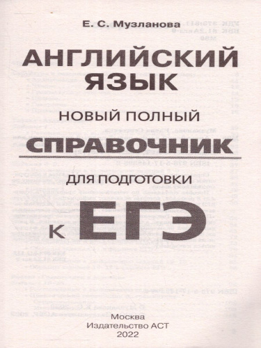 ЕГЭ. Английский язык. Новый полный справочник для подготовки к ЕГЭ. Музланова Е.С.