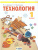 Цирулик Технология 1кл. Умные руки ФГОС (Бином)