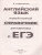ЕГЭ. Английский язык. Новый полный справочник для подготовки к ЕГЭ. Музланова Е.С.