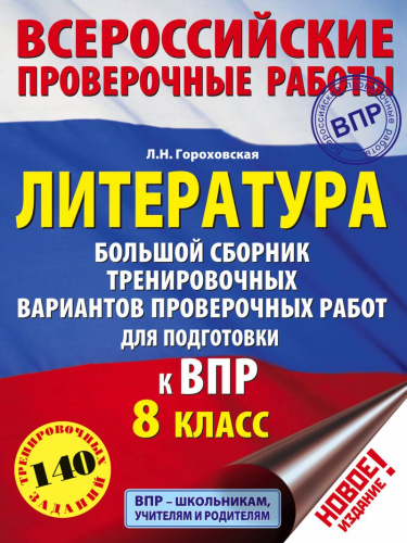 ВПР Литература. Большой сборник тренировочных вариантов проверочных работ для подготовки к ВПР