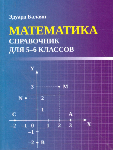 Математика. Справочник для 5-6 классов