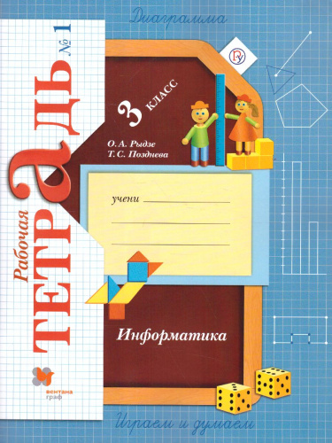 Информатика 3 класс. Рабочая тетрадь №1