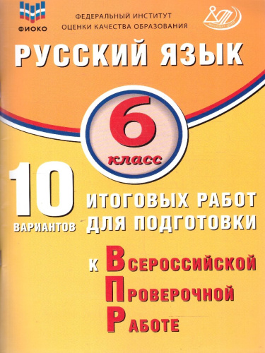 Русский язык 6 класс. 10 вариантов итоговых работ для подготовки к ВПР