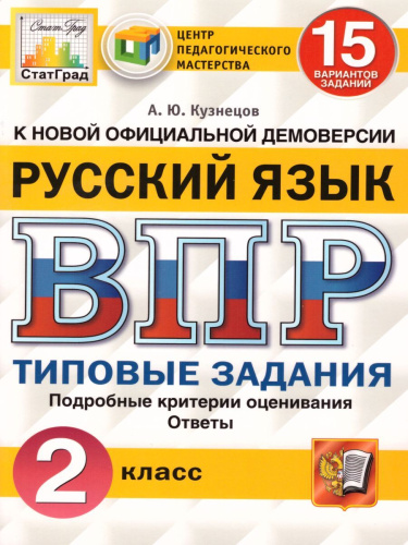 ВПР за курс начальной школы. Русский язык 2 класс 15 вариантов. Типовые задания. ФГОС