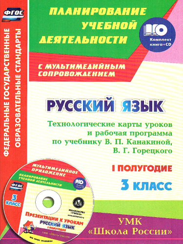 Русский язык 3 класс. Рабочая программа и технологические карты уроков по учебнику Канакиной 1-е полугодие. УМК "Школа России" + CD